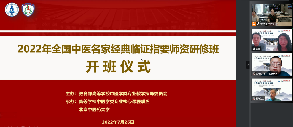 学经典、懂经典、用经典！2022年全国中医名家经典临证指要师资研修班隆重开班