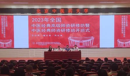 2023年全国中医经典师资研修班顺利开班