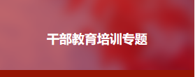 北京中医药大学---医院管理领导干部综合能力提升专培训班